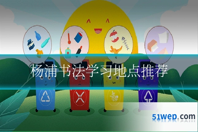 杨浦书法学习地点推荐