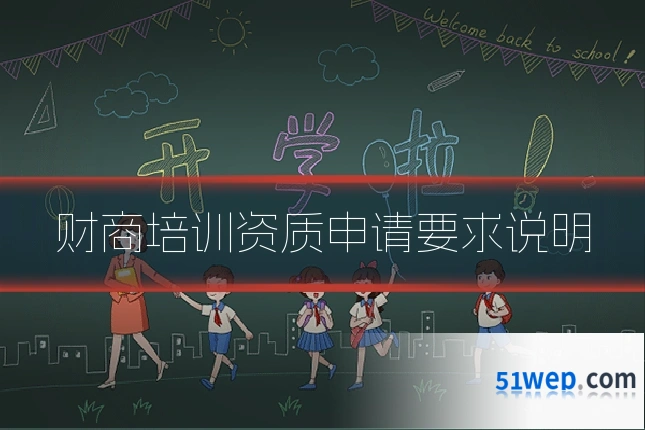 财商培训资质申请要求说明