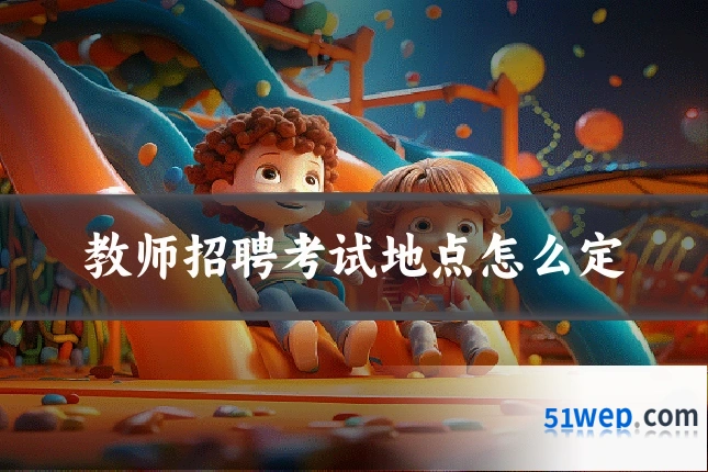 教师招聘考试地点怎么定
