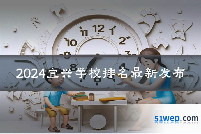 2024宜兴学校排名最新发布