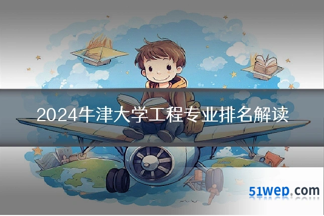 2024牛津大学工程专业排名解读