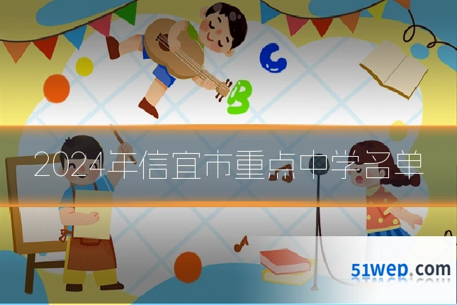 2024年信宜市重点中学名单