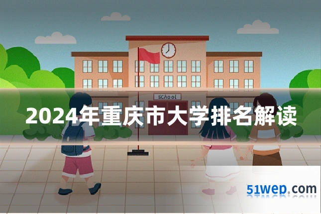 2024年重庆市大学排名解读