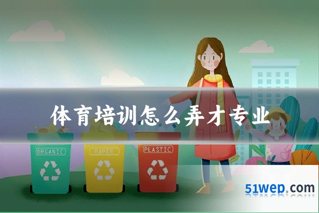 体育培训怎么弄才专业