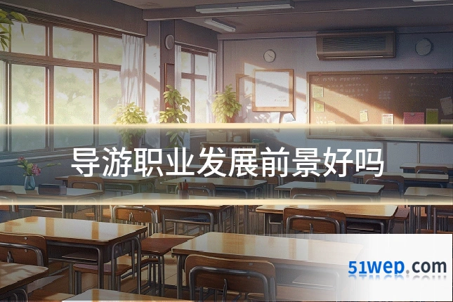 导游职业发展前景好吗