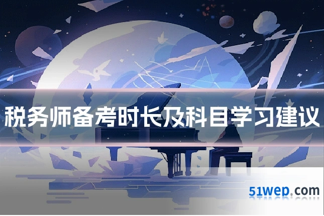 税务师备考时长及科目学习建议
