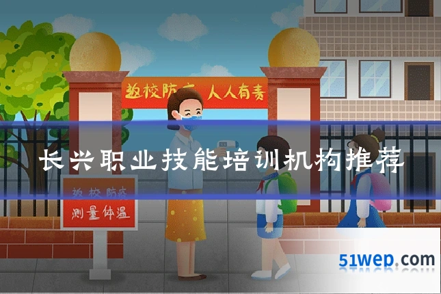 长兴职业技能培训机构推荐