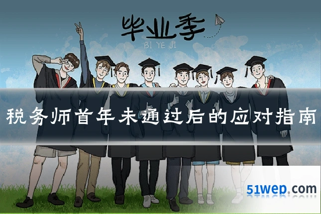 税务师首年未通过后的应对指南