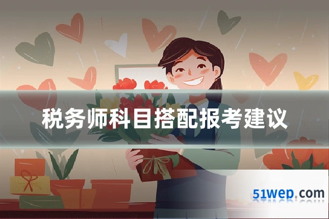 税务师科目搭配报考建议