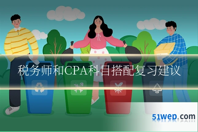 税务师和CPA科目搭配复习建议