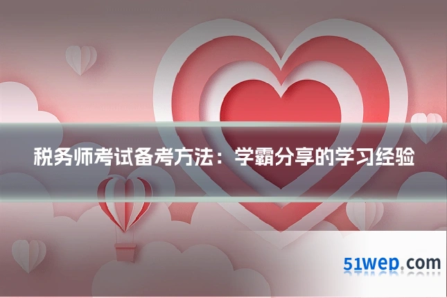 税务师考试备考方法:学霸分享的学习经验