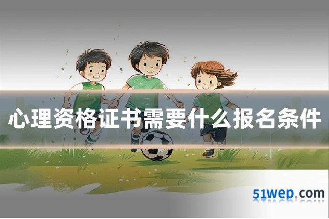 心理资格证书需要什么报名条件