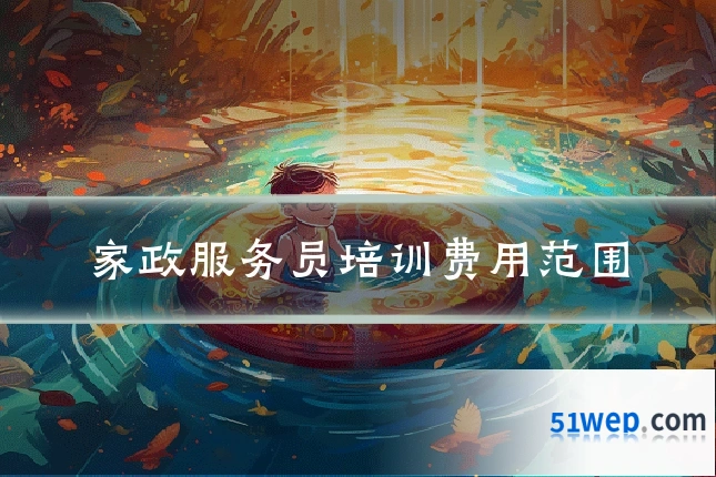 家政服务员培训费用范围