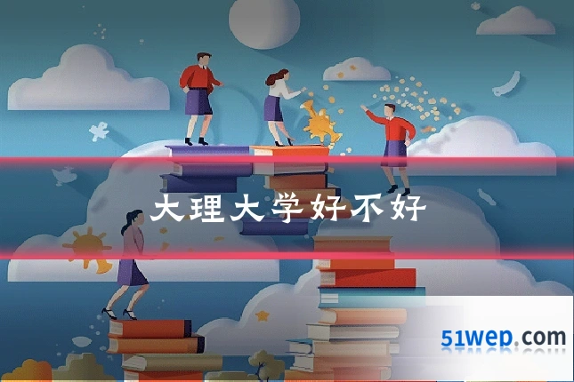 大理大学好不好