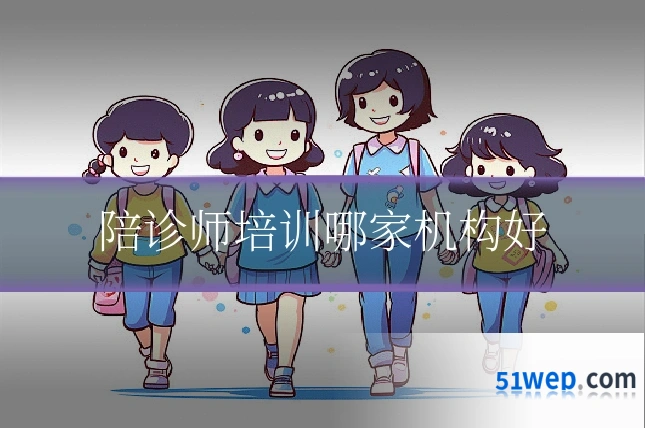 陪诊师培训哪家机构好