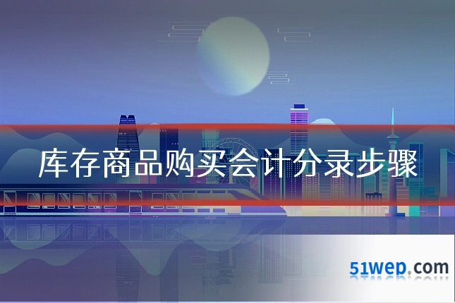 库存商品购买会计分录步骤