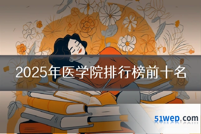2025年医学院排行榜前十名