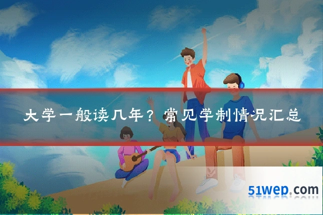 大学一般读几年?常见学制情况汇总