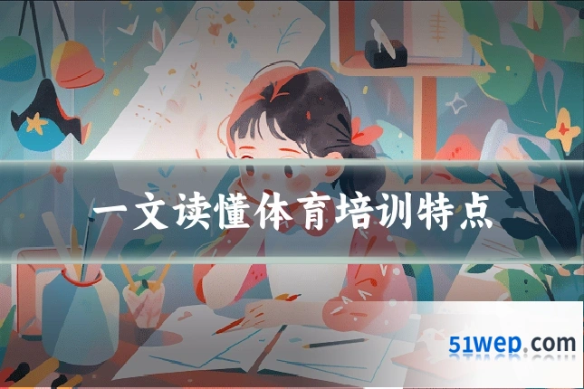 一文读懂体育培训特点