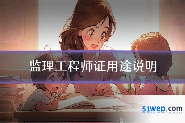 监理工程师证用途说明