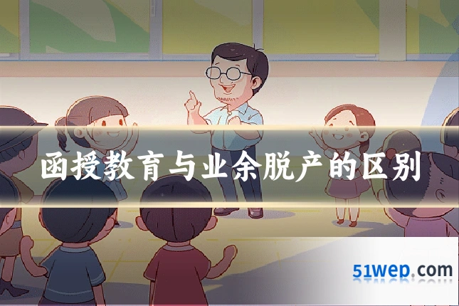 函授教育与业余脱产的区别