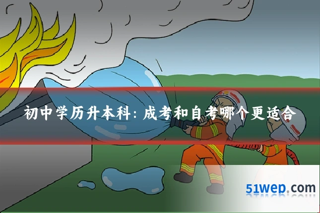 初中学历升本科:成考和自考哪个更适合