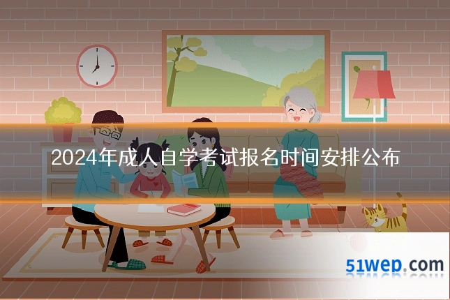 2024年成人自学考试报名时间安排公布