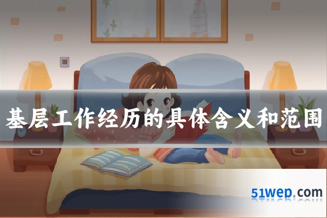 基层工作经历的具体含义和范围