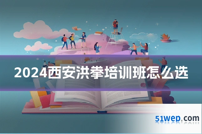 2024西安洪拳培训班怎么选