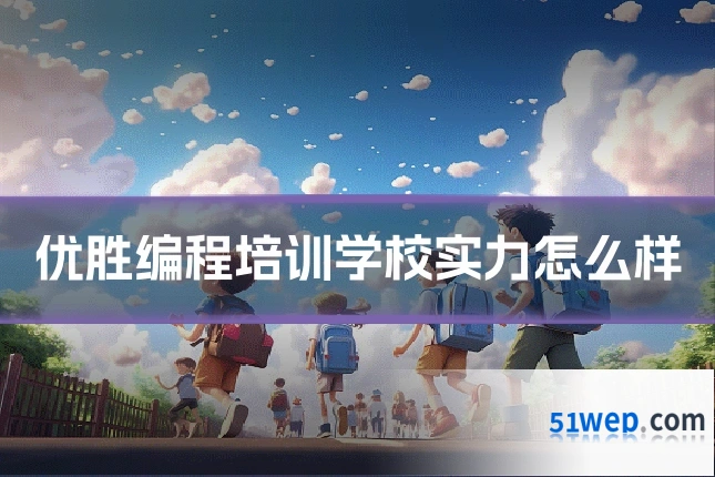 优胜编程培训学校实力怎么样