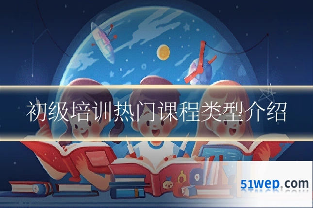 初级培训热门课程类型介绍
