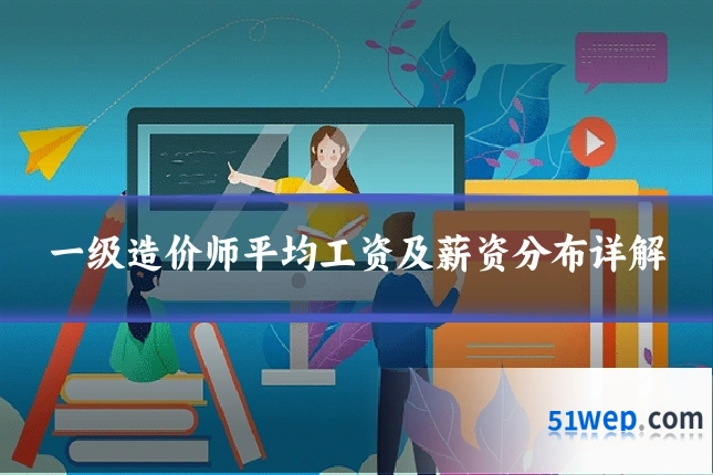 一级造价师平均工资及薪资分布详解