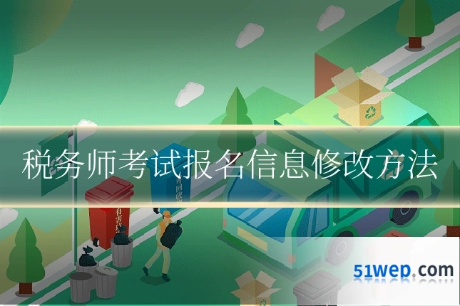 税务师考试报名信息修改方法