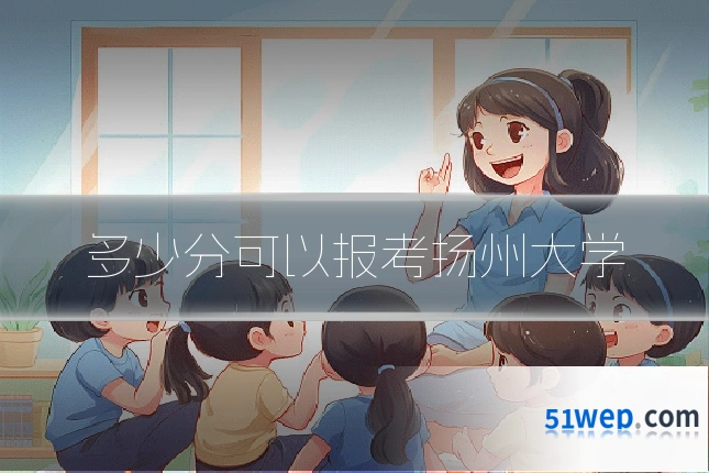 多少分可以报考扬州大学