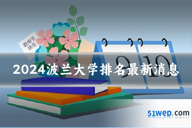 2024波兰大学排名最新消息