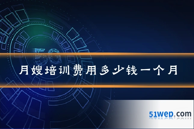 月嫂培训费用多少钱一个月
