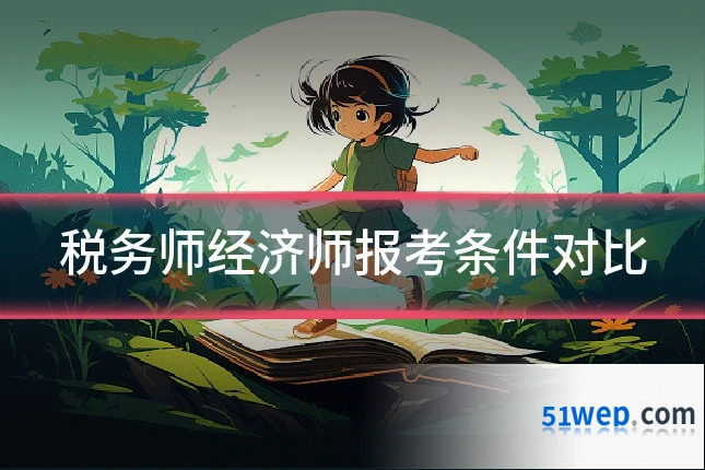 税务师经济师报考条件对比