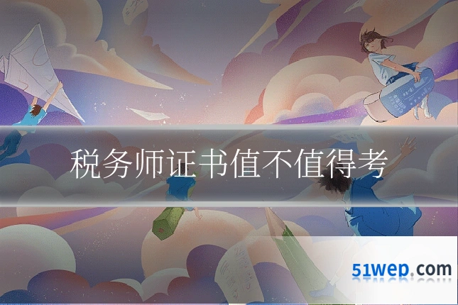 税务师证书值不值得考