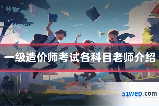 一级造价师考试各科目老师介绍