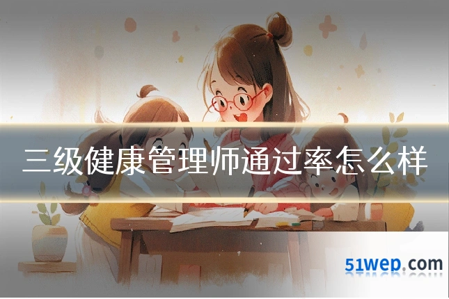 三级健康管理师通过率怎么样