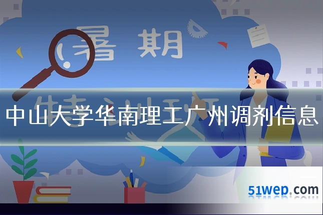 中山大学华南理工广州调剂信息