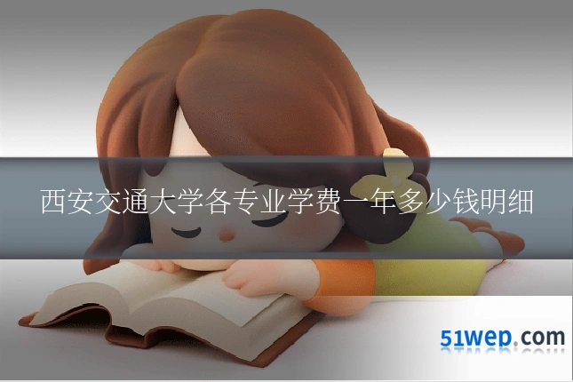 西安交通大学各专业学费一年多少钱明细