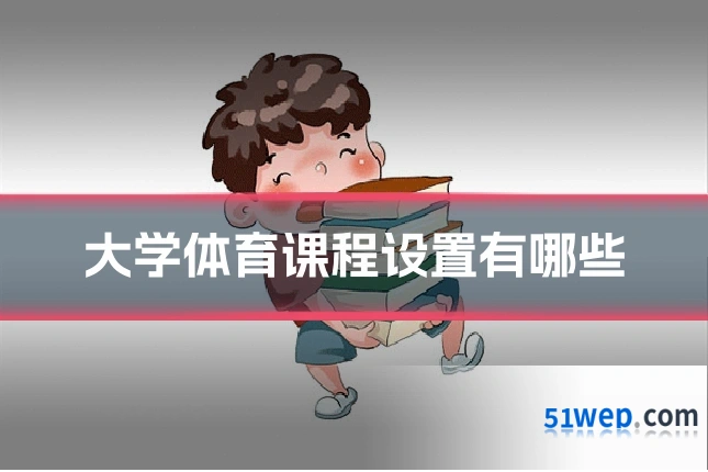 大学体育课程设置有哪些