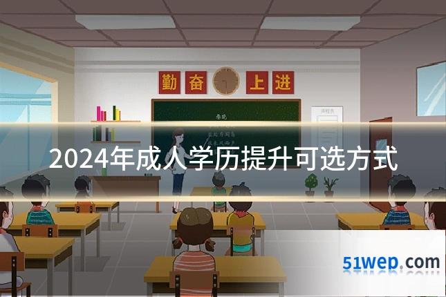 2024年成人学历提升可选方式