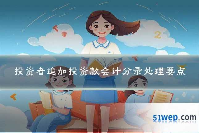 投资者追加投资款会计分录处理要点