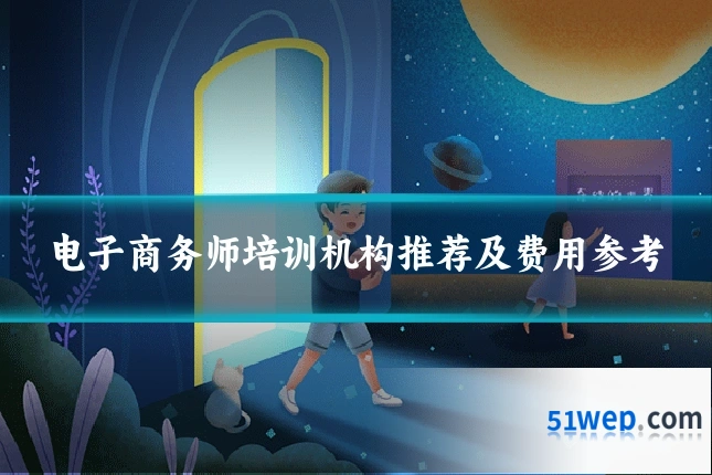 电子商务师培训机构推荐及费用参考