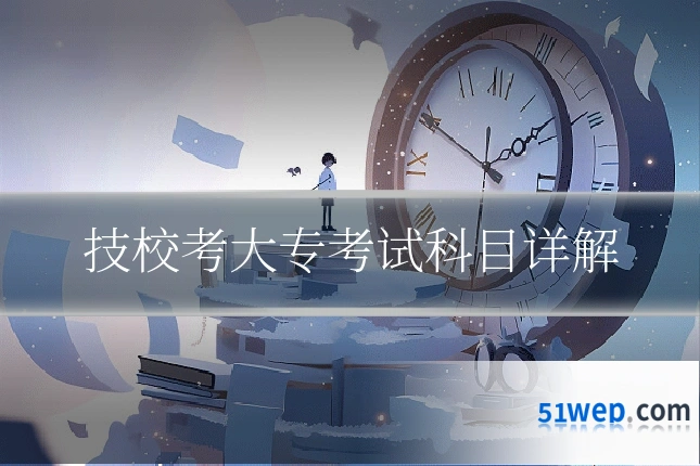 技校考大专考试科目详解