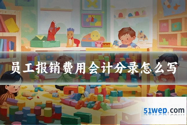 员工报销费用会计分录怎么写