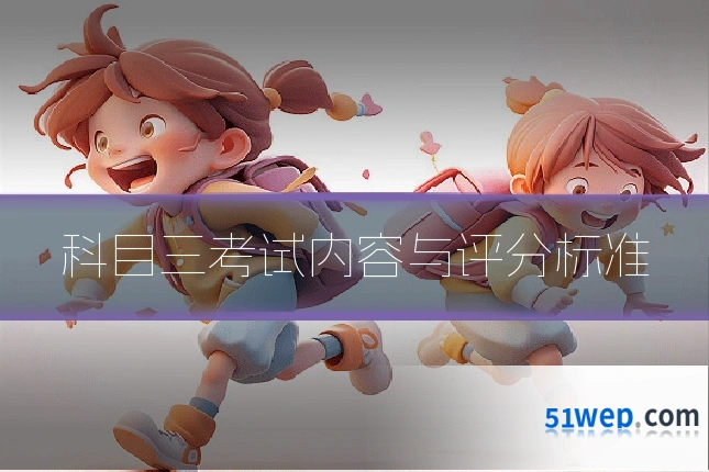 科目三考试内容与评分标准