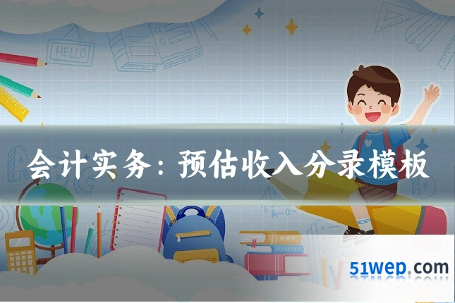 会计实务:预估收入分录模板
